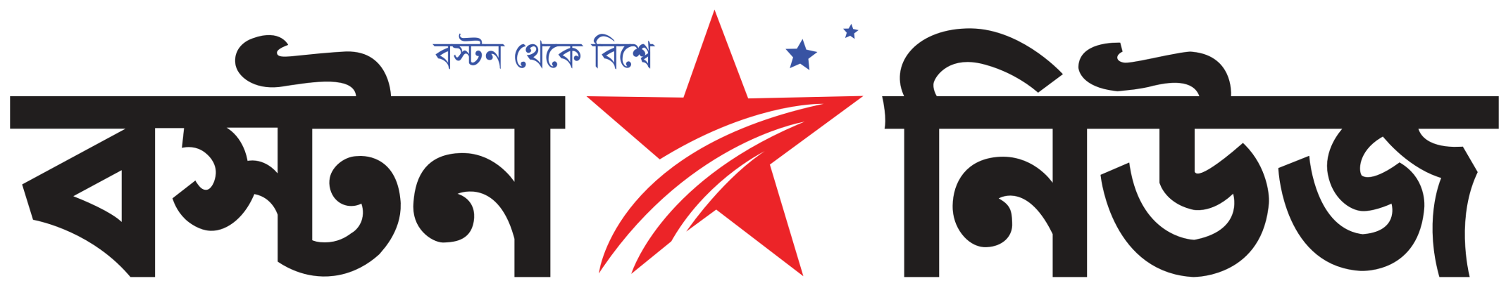 বস্টন স্টার নিউজ