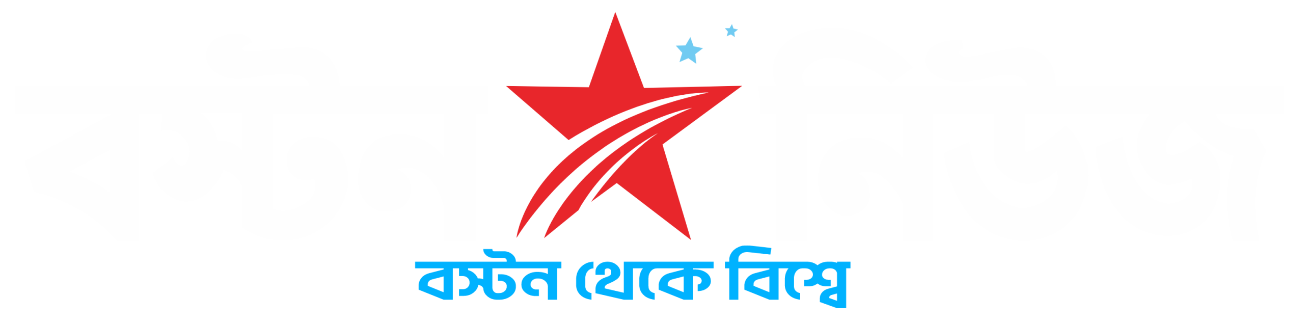 বস্টন স্টার নিউজ